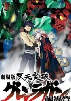 Gurren Lagann The Movie: The Lights in the Sky are Stars